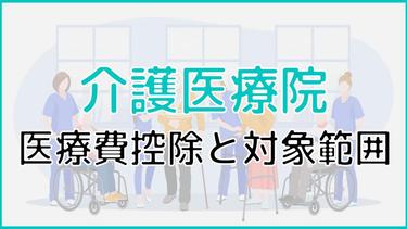 介護医療院で医療費控除する方法や対象範囲とは?