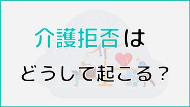 介護拒否はなぜ起こる?介護拒否の原因や向き合い方について解説!
