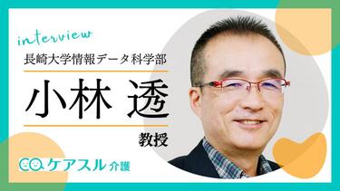 【インタビュー】高齢者の方が手軽にITを使える世界を目指す