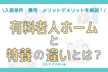 有料老人ホームと特養(特別養護老人ホーム)の違いとは?入居条件・費用を比較