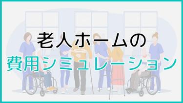 老人ホームはいくら必要?必要な費用のシミュレーションをしよう