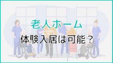 老人ホームの体験入居は可能?メリットやチェックポイントを紹介