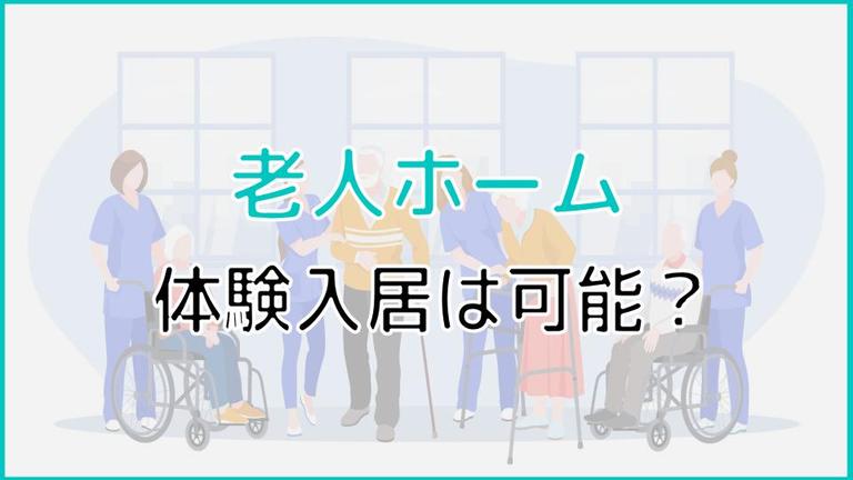 老人ホームの体験入居は可能?メリットやチェックポイントを紹介