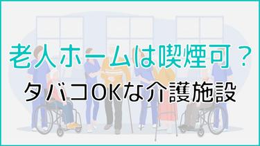【老人ホームは喫煙可能?】タバコOKな介護施設なら安心して入所できる