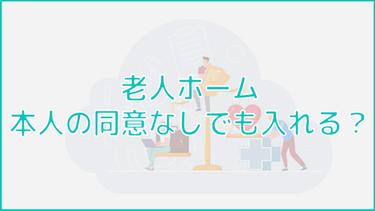 老人ホームは本人の同意なしでも入れる?拒否の理由や説得方法を紹介