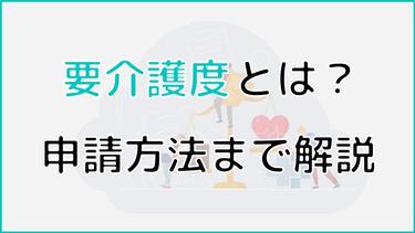 要介護度とは?認定の申請方法や受けられるサービス内容・金額を解説!