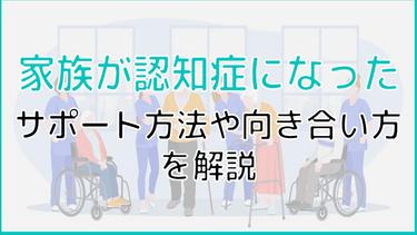 認知症家族との向き合い方は?問題点や具体的なサポートについて解説!