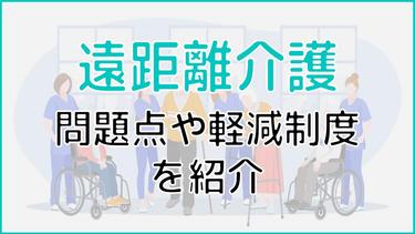 【遠距離介護】負担軽減のために必要なことは?役立つ制度について解説