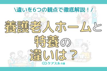 【一覧表で比較】養護老人ホームと特養の違いとは?どちらか一方しか選べない理由も解説!