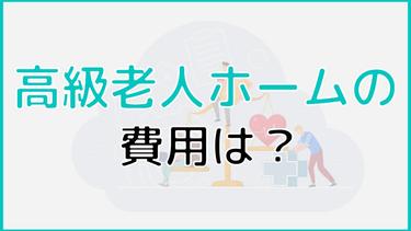 高級老人ホームの費用目安|費用例から入居時の注意点まで解説