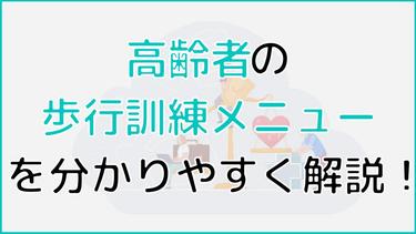 高齢者の歩行訓練メニューとは?歩くだけではない訓練メニューも解説