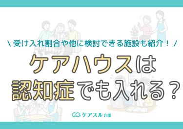 ケアハウスは認知症でも入れる?受け入れ割合や他に検討できる施設も紹介!