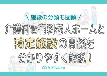 介護付き有料老人ホームと特定施設の関係を分かりやすく解説!施設の分類も図解
