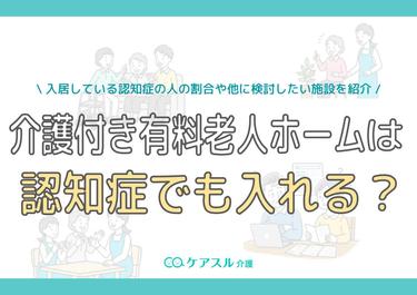 介護付き有料老人ホームは認知症でも入れる?入居している認知症の人の割合や他に検討したい施設を紹介