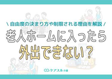 老人ホームに入ったら外出できない?自由度の決まり方や制限される理由を解説