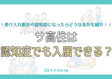 サ高住は認知症でも入居できる?受け入れ割合や認知症になったらどうなるかも紹介