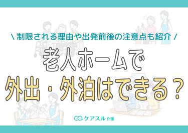 老人ホームで外出・外泊はできる?制限される理由や出発前後の注意点も紹介