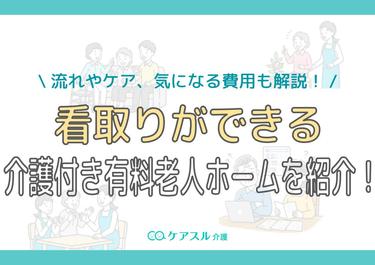 看取りができる介護付き有料老人ホームを紹介!流れやケア、気になる費用も解説