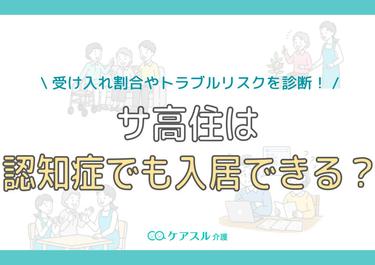 サ高住は認知症でも入居できる?受け入れ割合やトラブルリスクを診断!