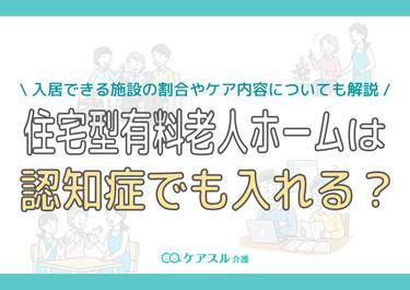 住宅型有料老人ホームは認知症でも入れる?入居できる施設の割合やケア内容についても解説