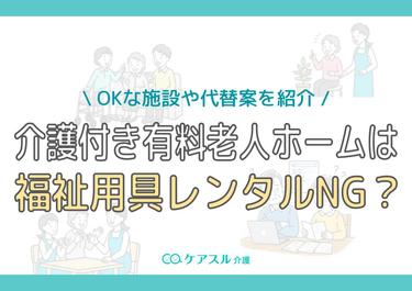 介護付き有料老人ホームは福祉用具レンタルNG?OKな施設や代替案を紹介
