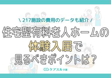 住宅型有料老人ホームの体験入居で見るべきポイントは?217施設の費用のデータも紹介