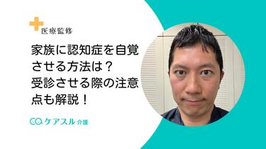 家族に認知症を自覚させる方法は?受診させる際の注意点も解説!