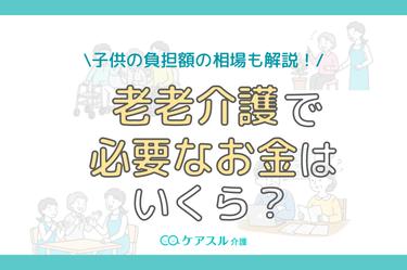 老老介護にかかるお金はどのくらい?子供の負担額の相場も解説!