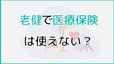 老健(介護老人保健施設)は医療保険が使えない?