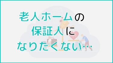 老人ホームの保証人になりたくない方必見!利用できる制度やサービスをご紹介