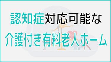 介護付き有料老人ホームは認知症でも入れる?