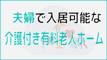 夫婦で入居できる介護付き有料老人ホームは?探し方や費用を紹介!