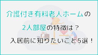 介護付き有料老人ホームの2人部屋の特徴は?入居前に知っておくべき5つのことについて解説!