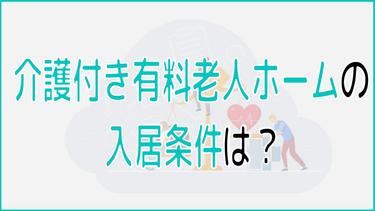 介護付き有料老人ホームの入居条件をわかりやすく解説!