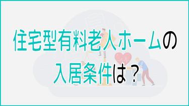 住宅型有料老人ホームの入居条件は?費用や選ぶ際のポイントについても解説!