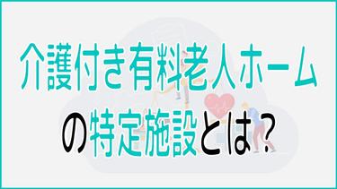 介護付き有料老人ホームの特定施設とは?メリットや特定施設入所者生活介護について解説!