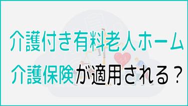 介護付き有料老人ホームは介護保険が適用される?介護保険が適用されるサービス・適用されないサービスを一覧表で紹介!