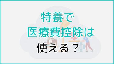 特養(特別養護老人ホーム)のサービス費が医療費控除の対象?申請方法や注意点を紹介