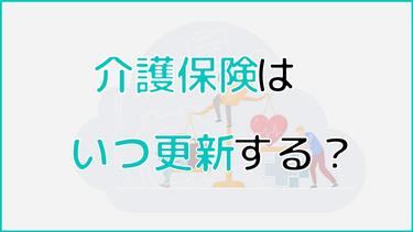 介護保険はいつ更新する?期限から手続きに必要な書類まで徹底解説
