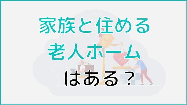 家族と住める老人ホームはある?介護度別に利用できる老人ホームを紹介!