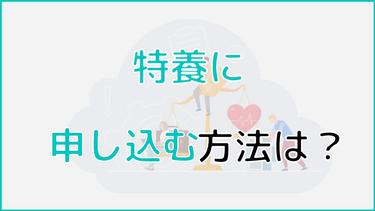 特養への申し込みはどうしたらいい?