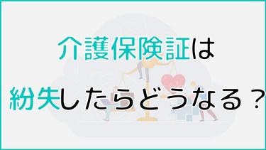 介護保険証は紛失したら再発行できる?悪用されるかどうかについても解説!