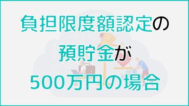 介護保険の負担限度額認定の預貯金が500万円の方は第何段階?