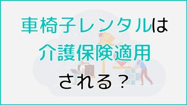 車椅子レンタルは介護保険適用できる?料金から流れまで徹底解説!