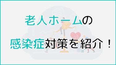 老人ホームで気をつけるべき感染症とは?感染症の予防と対策を解説