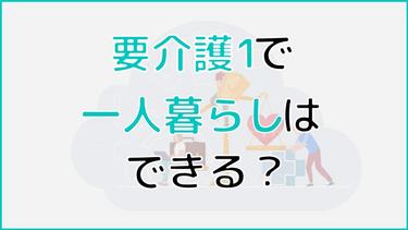 要介護1で一人暮らしはできる?