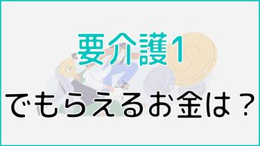 要介護1でもらえるお金はいくら?区分支給限度基準額、介護保険サービス例も紹介!