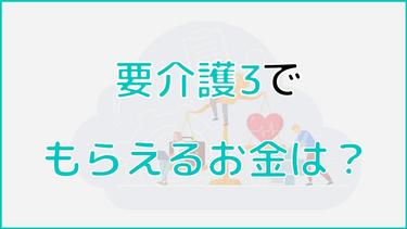 要介護3~要介護5でもらえるお金はいくら?給付金の申請方法も解説!