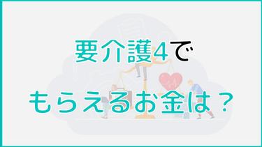 要介護4で補助される金額はいくら?区分支給限度基準額も紹介!