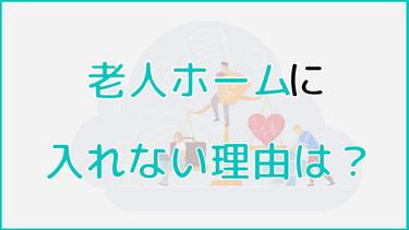 老人ホームに入れない理由は?入居待ちの間にできる対策とは